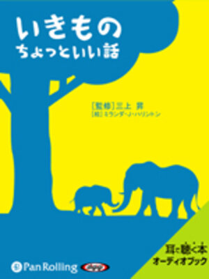 cover image of いきものちょっといい話